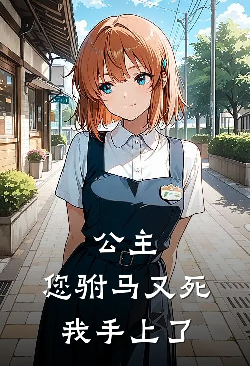 公主，您驸马又死我手上了(萧烬林昭)最新小说_免费阅读完整版小说公主，您驸马又死我手上了(萧烬林昭)