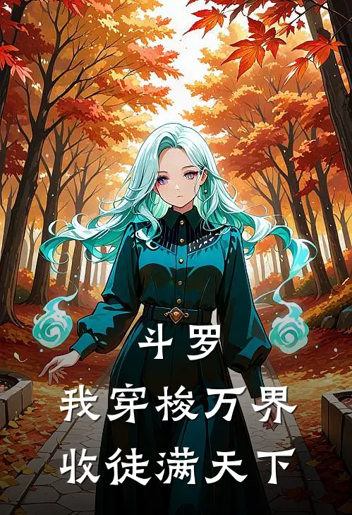 斗罗：我穿梭万界收徒满天下