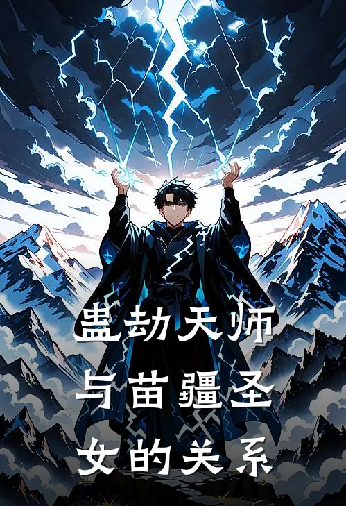 蛊劫天师与苗疆圣女的关系