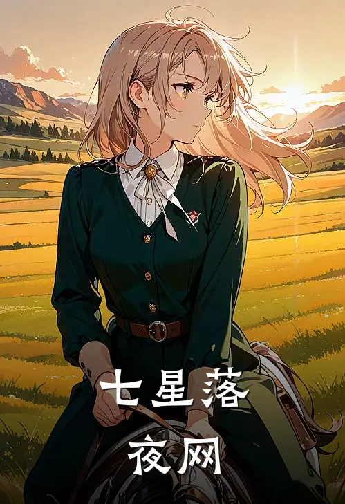 七星落，夜网苏清颜苏语然最新完结小说推荐_在线免费小说七星落，夜网(苏清颜苏语然)