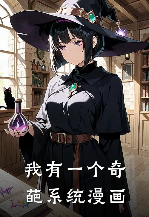 我有一个奇葩系统漫画