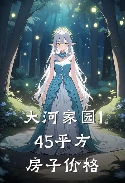大河家园145平方房子价格