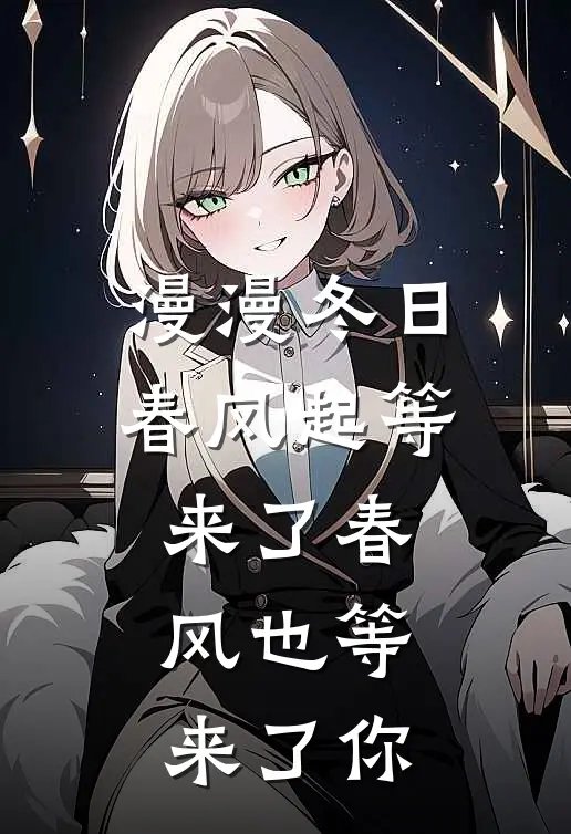 漫漫冬日春风起 等来了春风 也等来了你
