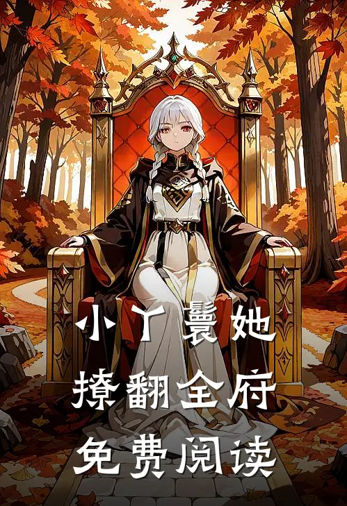 小丫鬟她撩翻全府免费阅读