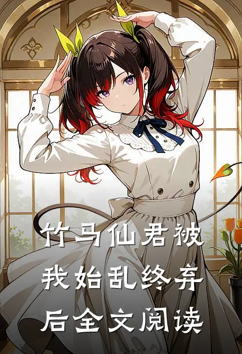 竹马仙君被我始乱终弃后全文阅读