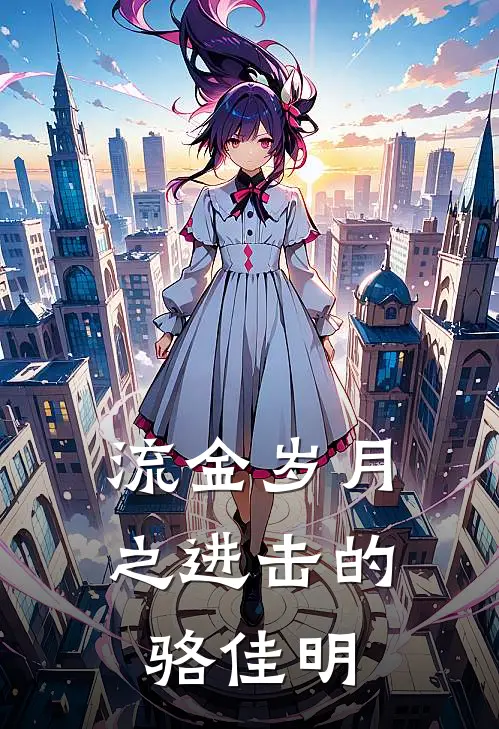 流金岁月之进击的骆佳明(骆佳明陆仁)最新好看小说_最新章节列表流金岁月之进击的骆佳明(骆佳明陆仁)