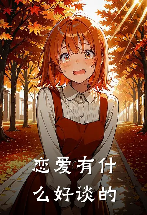 恋爱有什么好谈的(周念念季斯屿)免费完结小说_小说完整版免费阅读恋爱有什么好谈的(周念念季斯屿)