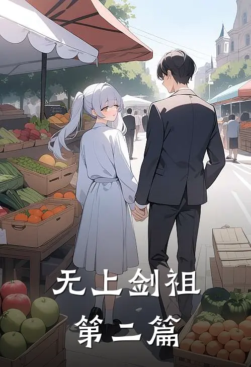 无上剑祖第二篇