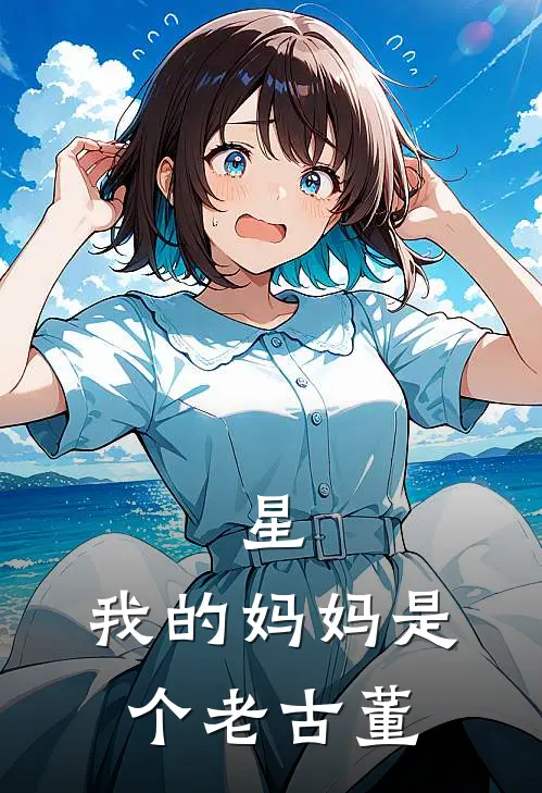 星：我的妈妈是个老古董