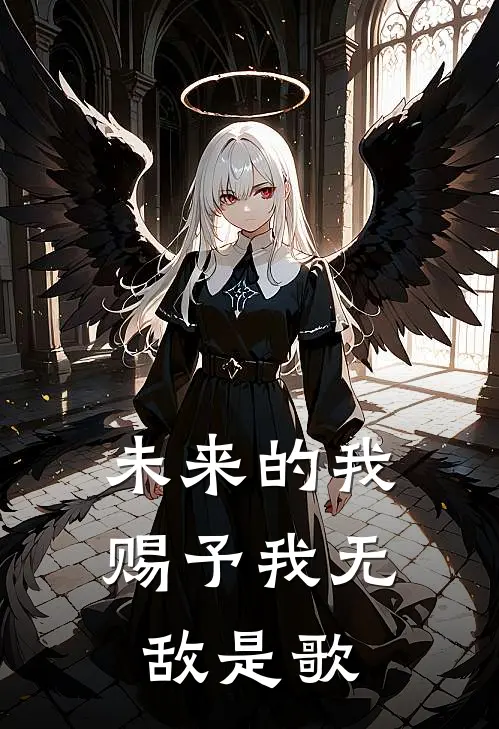 未来的我赐予我无敌是歌