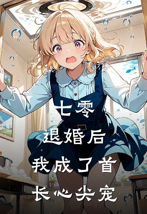 七零：退婚后，我成了首长心尖宠林昭昭王秀兰无弹窗全文免费阅读_最新推荐小说七零：退婚后，我成了首长心尖宠(林昭昭王秀兰)