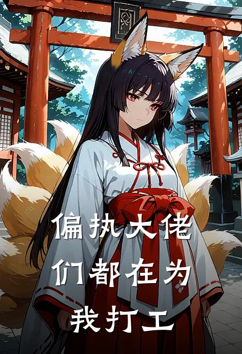 偏执大佬们都在为我打工