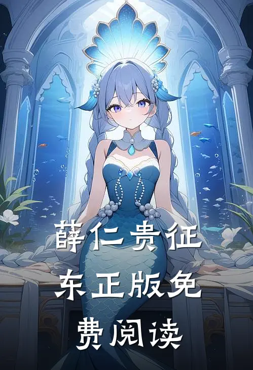 薛仁贵征东正版免费阅读