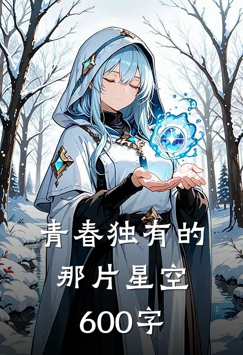 青春独有的那片星空600字