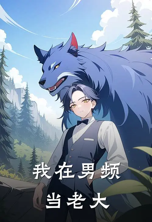 我在男频当老大