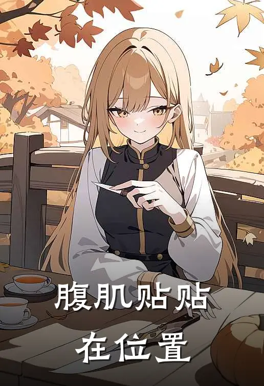 腹肌贴贴在位置