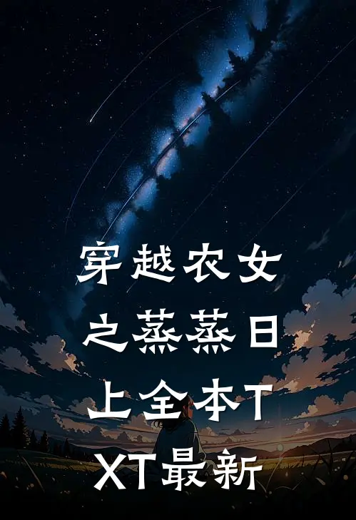 穿越农女之蒸蒸日上全本TXT最新