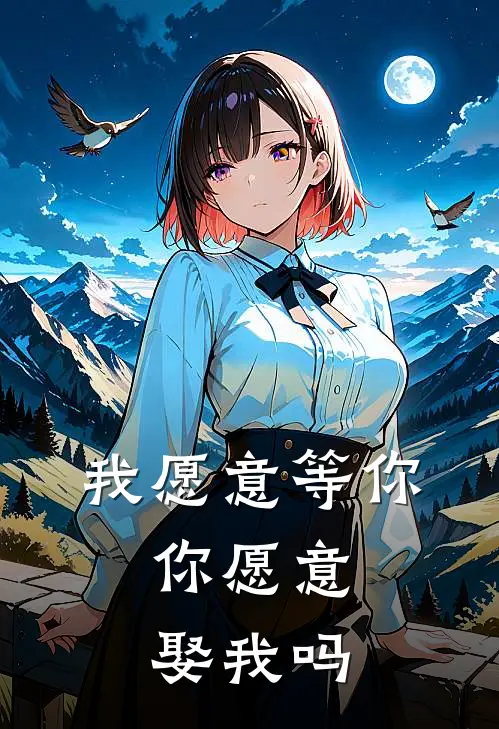 我愿意等你，你愿意娶我吗