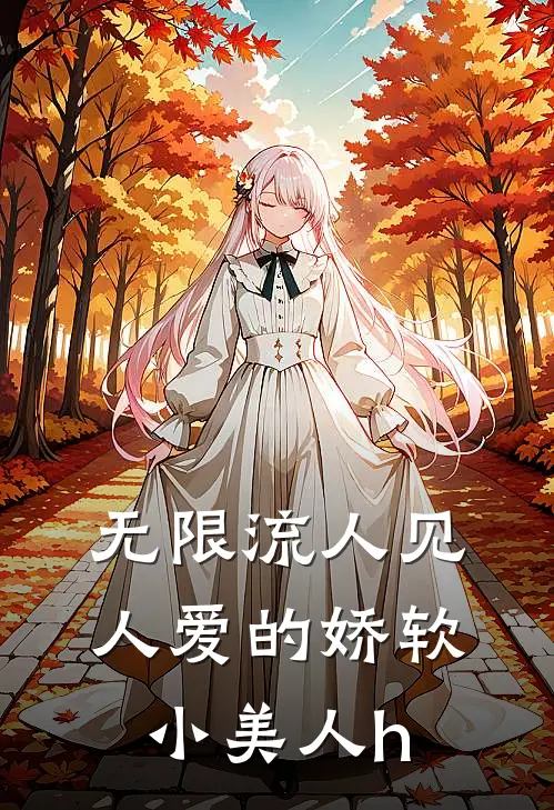 无限流人见人爱的娇软小美人h