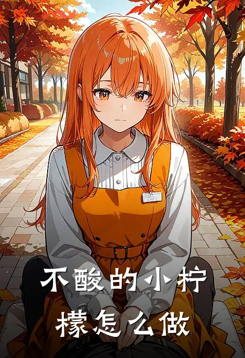 不酸的小柠檬怎么做