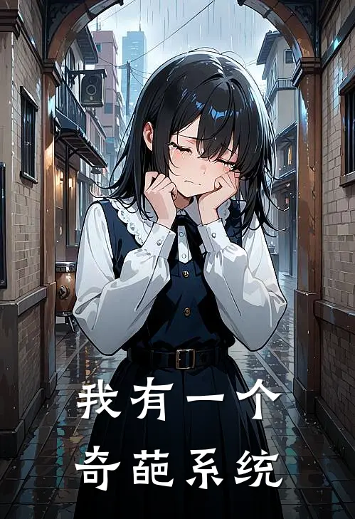 我有一个奇葩系统