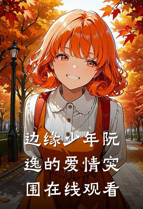 边缘少年阮逸的爱情突围在线观看