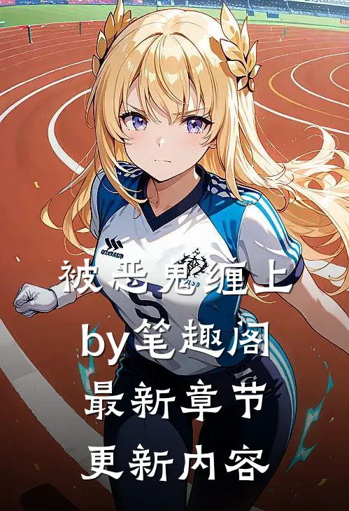 被恶鬼缠上by笔趣阁最新章节更新内容