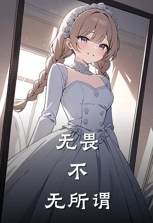 无畏，不，无所谓(雲鹏风轩)在线免费小说_完结小说免费阅读无畏，不，无所谓雲鹏风轩