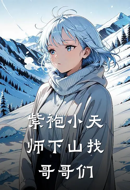 紫袍小天师下山找哥哥们