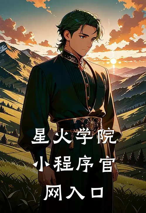 星火学院小程序官网入口