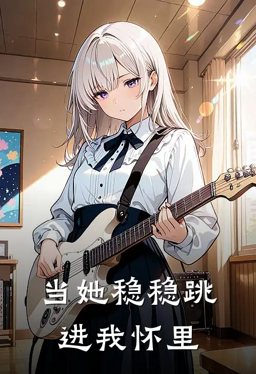 当她稳稳跳进我怀里