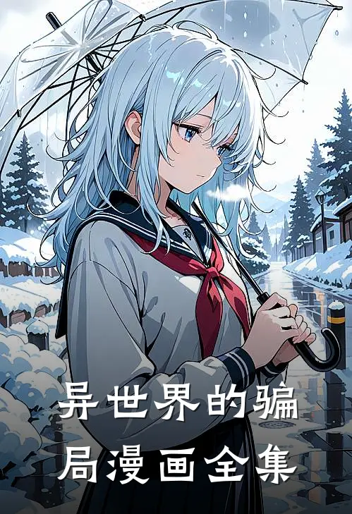 异世界的骗局漫画全集