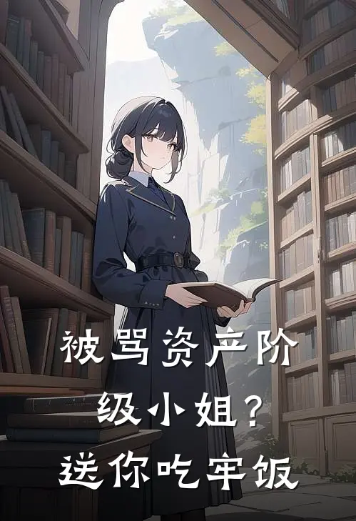 被骂资产阶级小姐？送你吃牢饭