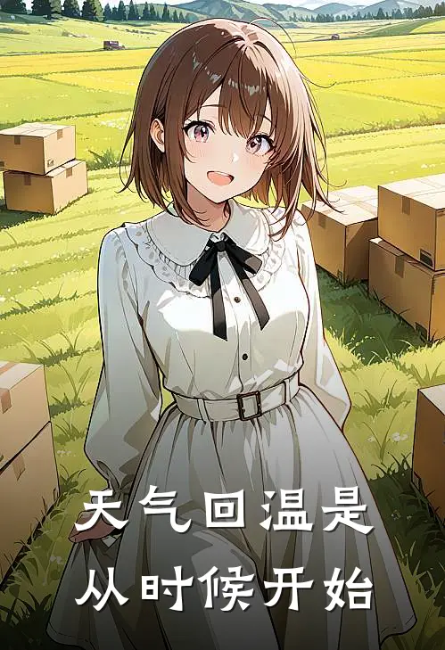 天气回温是从时候开始