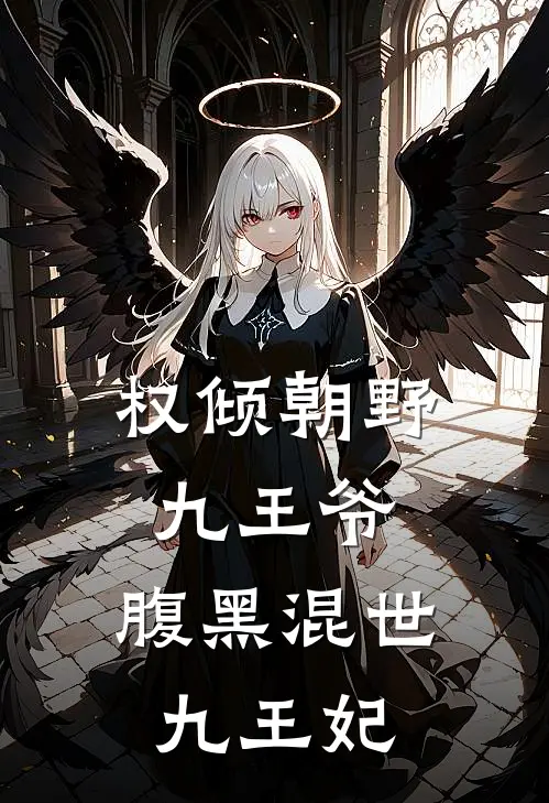 权倾朝野九王爷，腹黑混世九王妃(林思昀萧惊寒)热门网络小说推荐_最新完结小说推荐权倾朝野九王爷，腹黑混世九王妃林思昀萧惊寒