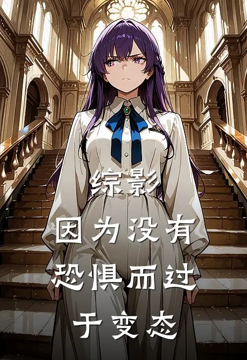 综影：因为没有恐惧而过于变态