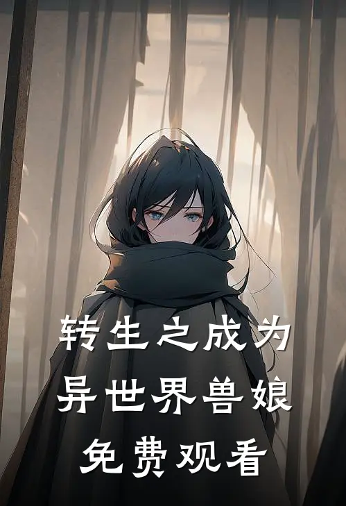 转生之成为异世界兽娘免费观看