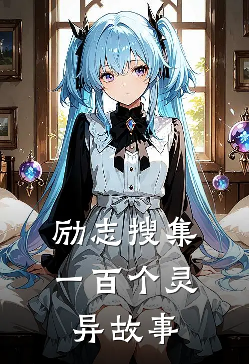 励志搜集一百个灵异故事