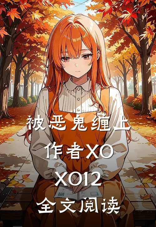 被恶鬼缠上作者XOXO12全文阅读