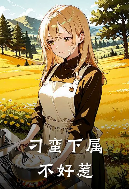 刁蛮下属不好惹