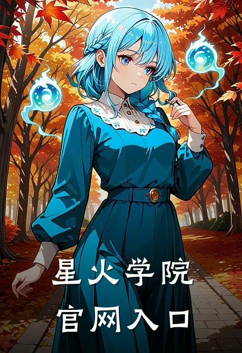 星火学院官网入口