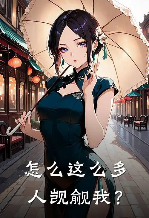 怎么这么多人觊觎我？