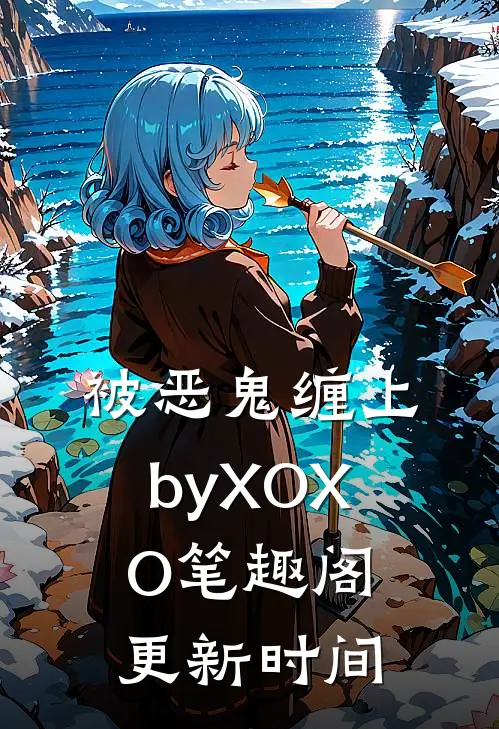 被恶鬼缠上byXOXO笔趣阁更新时间