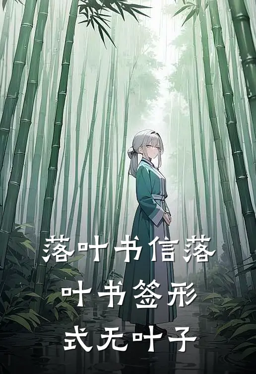 落叶书信落叶书签形式无叶子