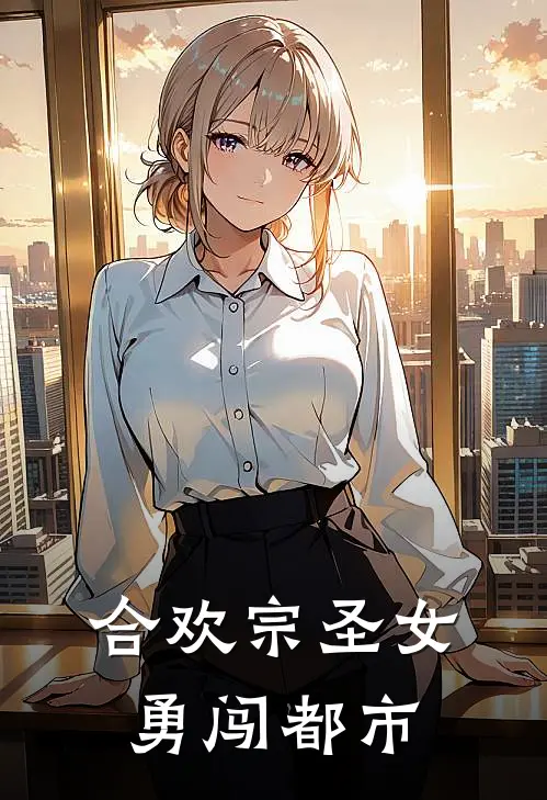 合欢宗圣女勇闯都市