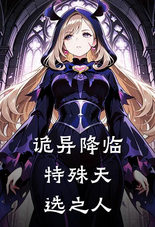 诡异降临：特殊天选之人