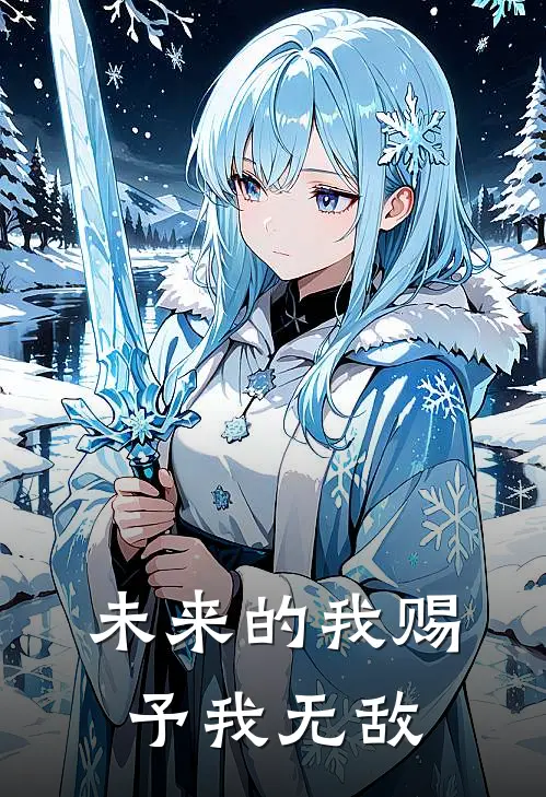 未来的我赐予我无敌