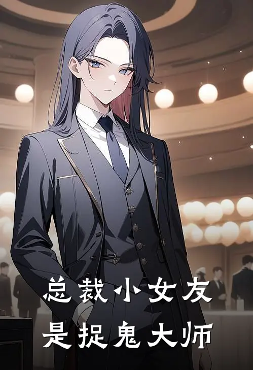 总裁小女友是捉鬼大师