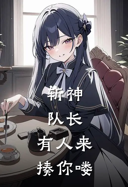 斩神：队长，有人来揍你喽