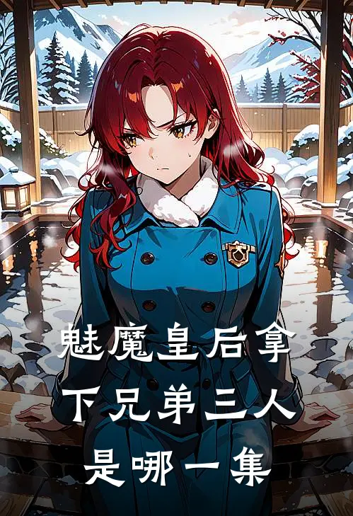 魅魔皇后拿下兄弟三人是哪一集